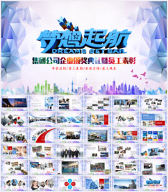梦想起航员工风采企业年会PPT