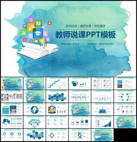 教师说课教育教学PPT