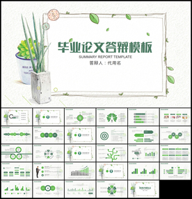 小清新毕业论文答辩通用PPT