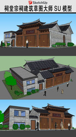 宗祠古建草图大师SU模型