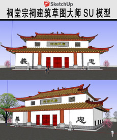 宗祠建筑SKP草图模型