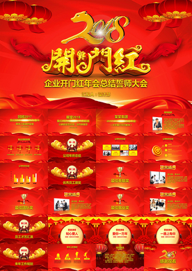 开门红颁奖典礼2018PPT