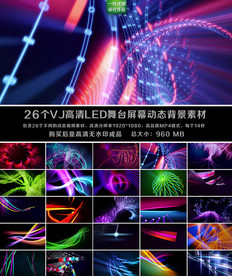26组VJ舞台LED背景视频