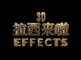 电影开盘高档炫酷立体艺术字PS