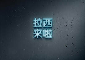 不锈钢材质企业中文字体图片