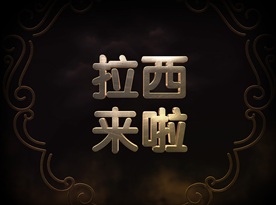 大气震撼金色立体金属字图片