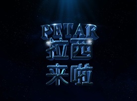 3D立体文字样式设计图片