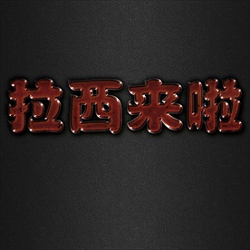 大气震撼金色立体金属字图片