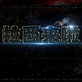 黑暗料理震撼金色立体金属字图片