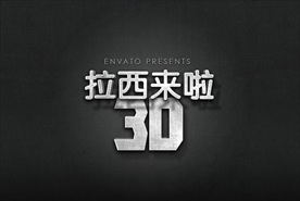 金属中字立体感标题立体样式