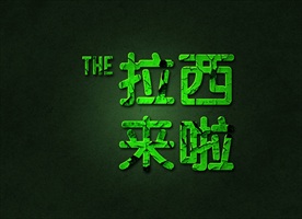 绿色魔幻玄幻金属中文字图片