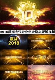 2018震撼励志企业年会视频