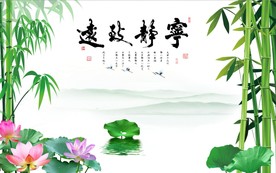 宁静致远山水竹林电视背景墙