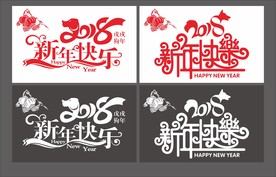2018新年快乐贴纸