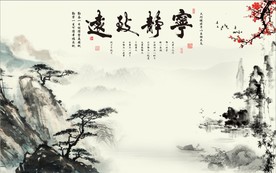 宁静致远中式山水电视背景墙
