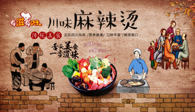 川味麻辣烫背景墙