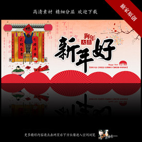 2018新年海报