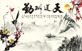 天道酬勤梅花山水电视背景墙