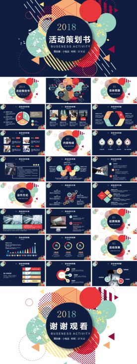 深色浅色商业商务活动策划PPT