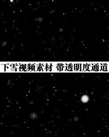 下雪转场特效视频 带透明度通道