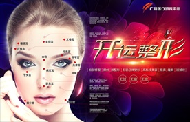 开运整形海报