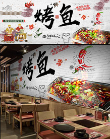 烤鱼背景墙