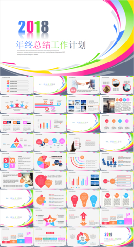 2018年终总结汇报PPT模板