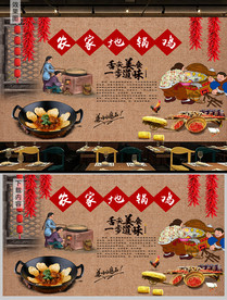 东北农家地锅鸡背景墙