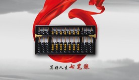 算好人生七笔账