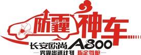 除霾神车  车贴
