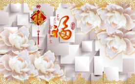 福字立体玉雕牡丹电视背景墙