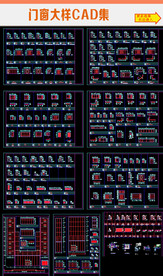 CAD门窗大样集