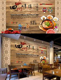 四川火锅背景墙