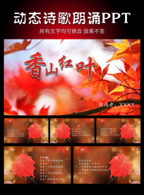 香山红叶诗歌朗诵PPT模板