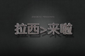 高档金属艺术字标题可改字