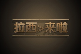 黑卡烫金立体质感浮雕立体字PS