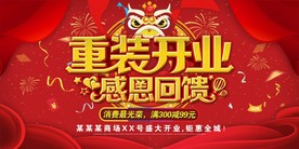 重装开业感恩回馈展板