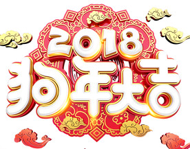 2018狗年大吉