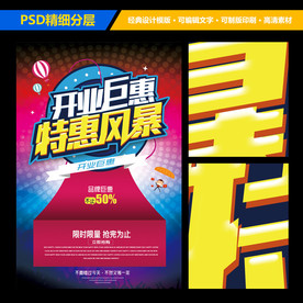 店铺开业宣传海报设计