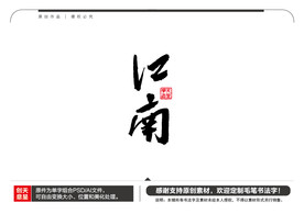 江南毛笔书法字