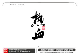 热血毛笔书法字