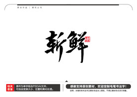 新鲜毛笔书法字