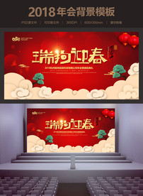 2018瑞狗迎春年会背景