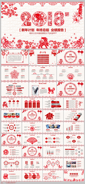2018狗年剪纸新年元旦PPT