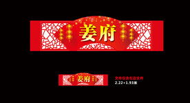 中式婚礼 楼门牌