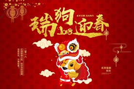 2018新年海报