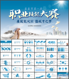 职业技能大赛 演讲比赛ppt