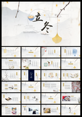 清新中国风冬至传统节日PPT
