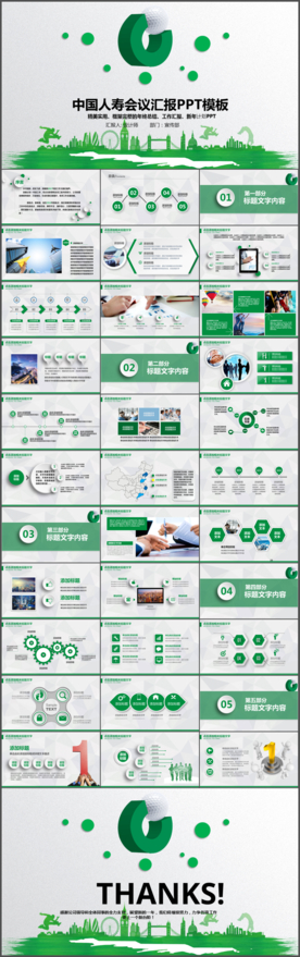 绿色清新中国人寿通用动态PPT