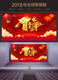 狗年贺新年会背景海报